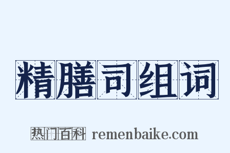 精膳司组词是什么意思的图片